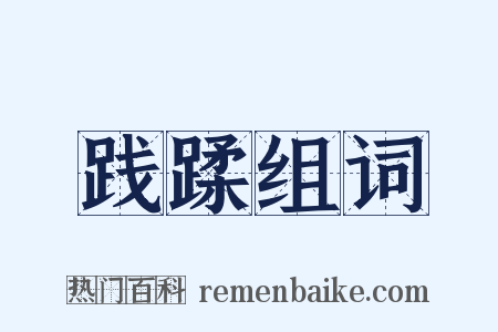 践蹂组词是什么意思的图片